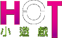 HOT-小.攻略